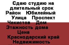 Сдаю студию на длительный срок › Район ­ Юбилейный  › Улица ­ Проспект Чекистов › Дом ­ 39 › Этажность дома ­ 16 › Цена ­ 22 000 - Краснодарский край Недвижимость » Квартиры аренда   